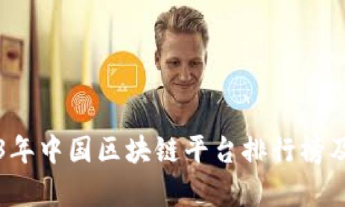 2023年中国区块链平台排行榜及分析