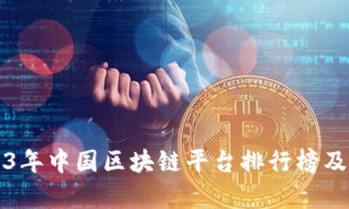 2023年中国区块链平台排行榜及分析