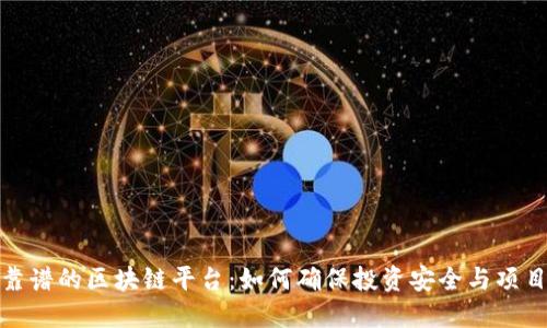 选择靠谱的区块链平台：如何确保投资安全与项目成功