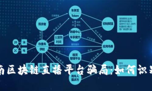 揭秘海南区块链直播平台骗局：如何识别与防范