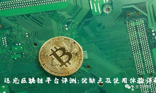 : 运光区块链平台评测：优缺点及使用体验详解