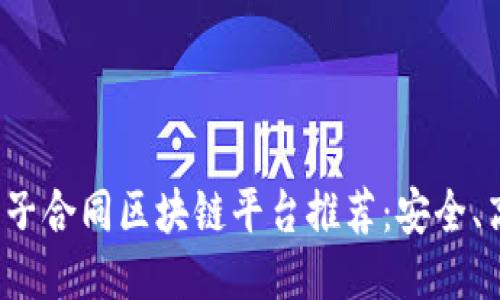 2023年最佳电子合同区块链平台推荐：安全、高效且易于使用
