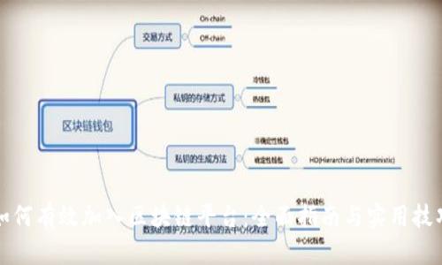 如何有效加入区块链平台：全面指南与实用技巧