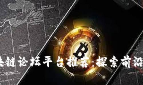 2023年英国区块链论坛平台推荐：探索前沿技术与投资机会