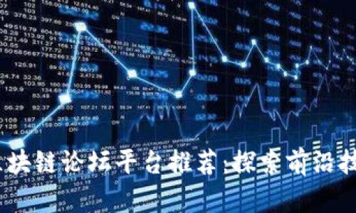 2023年英国区块链论坛平台推荐：探索前沿技术与投资机会