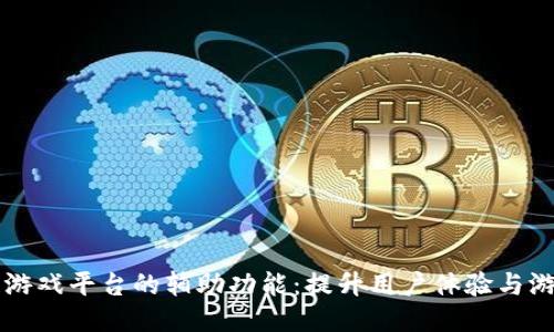 区块链游戏平台的辅助功能：提升用户体验与游戏质量