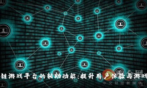 区块链游戏平台的辅助功能：提升用户体验与游戏质量