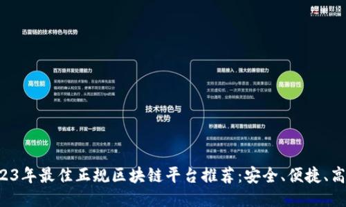 2023年最佳正规区块链平台推荐：安全、便捷、高效！