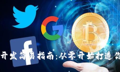 : 区块链平台开发简易指南：从零开始打造你的区块链项目