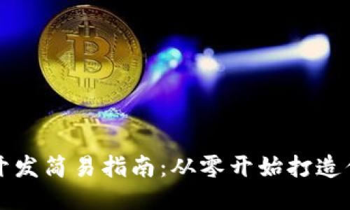 : 区块链平台开发简易指南：从零开始打造你的区块链项目