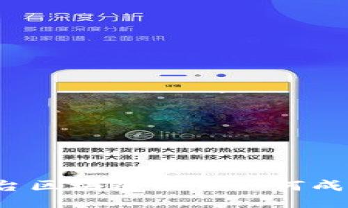 社交平台区块链项目如何成功打造？