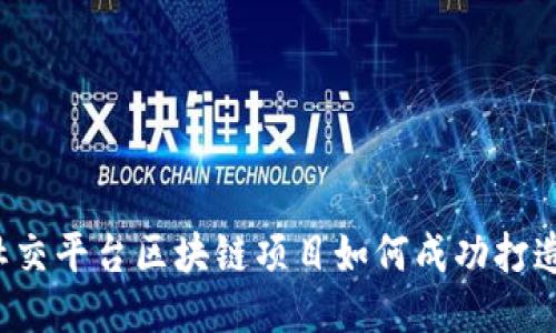 社交平台区块链项目如何成功打造？