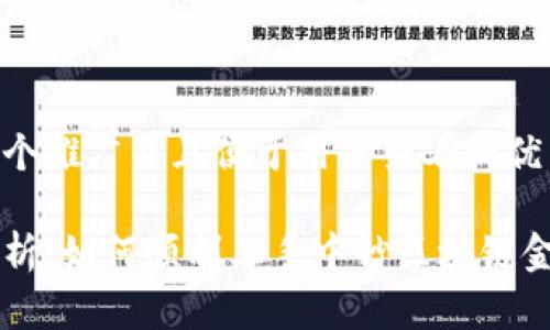 思考一个推广并且便于用户查看的优秀  

全面解析：如何顺利上手中钞区块链金融平台