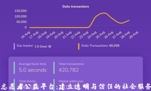 
区块链志愿者公益平台：建立透明与信任的社会服务新模式