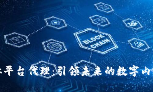 区块链流媒体平台代理：引领未来的数字内容分发新趋势