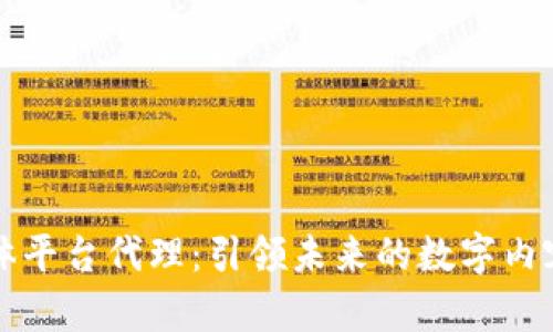 区块链流媒体平台代理：引领未来的数字内容分发新趋势