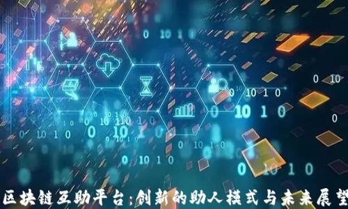 
区块链互助平台：创新的助人模式与未来展望