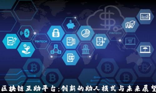 
区块链互助平台：创新的助人模式与未来展望