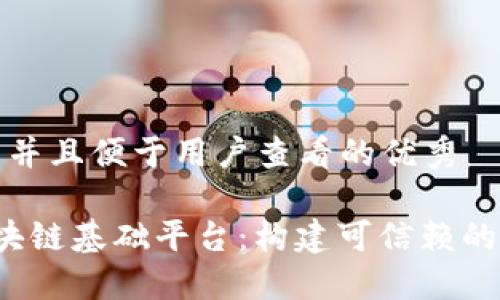 思考一个推广并且便于用户查看的优秀

 探索电子区块链基础平台：构建可信赖的数字经济未来