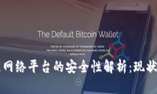 区块链网络平台的安全性解析：现状与未来