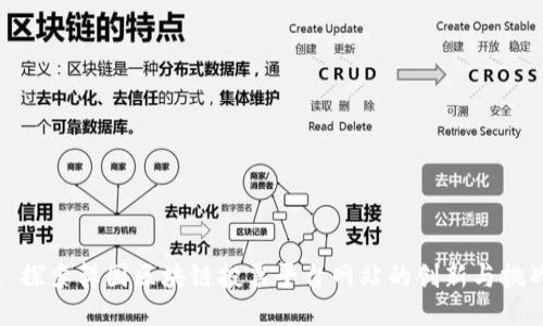: 探索韩国区块链投票平台网站的创新与挑战