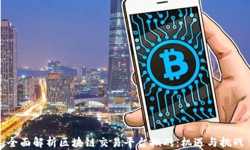 
全面解析区块链交易平台搬砖：机遇与挑战