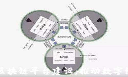 
国家启动区块链平台建设：推动数字经济新时代