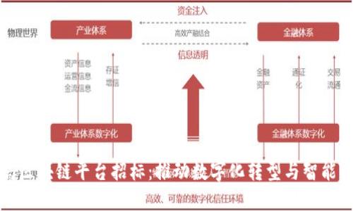 武汉税务局区块链平台招标：推动数字化转型与智能税务的未来