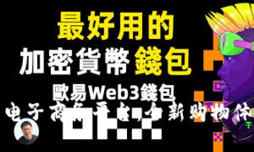 基于区块链的电子商务平台：全新购物体验的未来之路