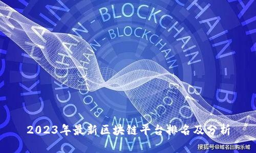 2023年最新区块链平台排名及分析