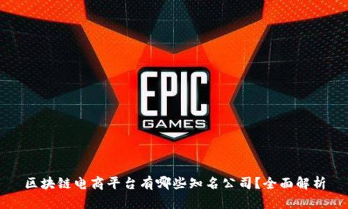 区块链电商平台有哪些知名公司？全面解析