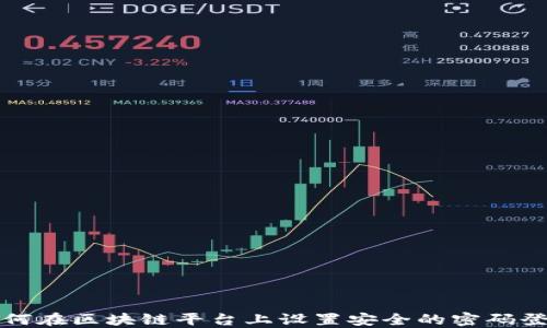 
如何在区块链平台上设置安全的密码登录