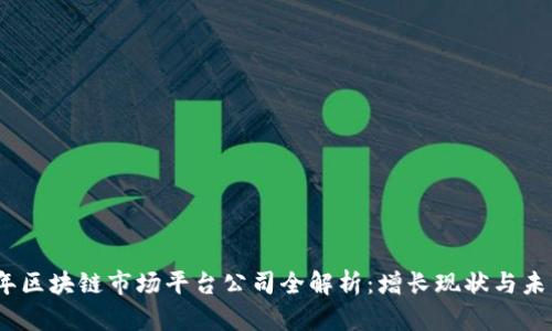 2023年区块链市场平台公司全解析：增长现状与未来趋势