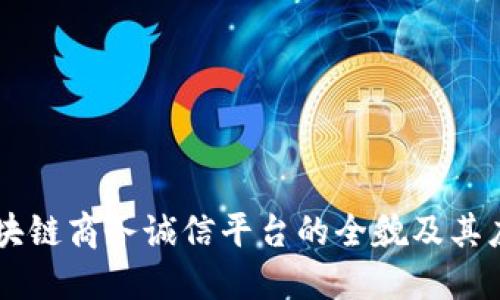 区块链商务诚信平台的全貌及其应用