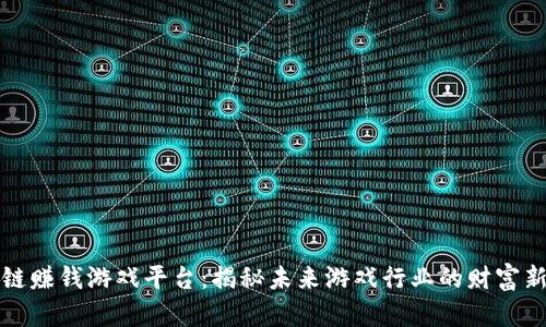 区块链赚钱游戏平台：揭秘未来游戏行业的财富新机遇