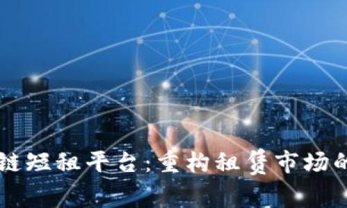 区块链短租平台：重构租赁市场的未来