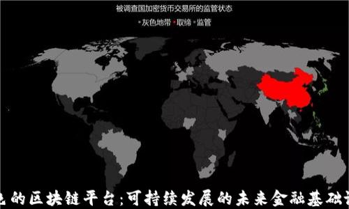 
绿色的区块链平台：可持续发展的未来金融基础设施