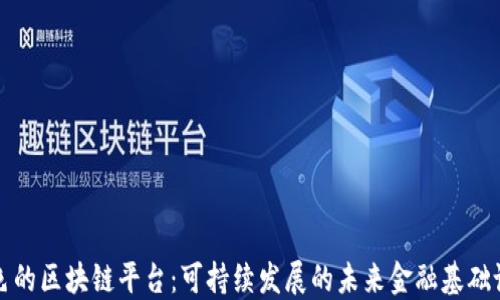 
绿色的区块链平台：可持续发展的未来金融基础设施