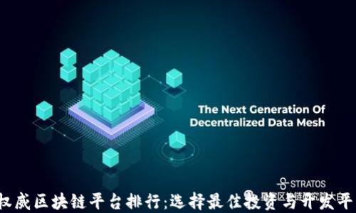 
2023年权威区块链平台排行：选择最佳投资与开发平台的指南