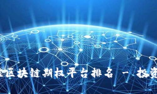 2023年最佳区块链期权平台排名 - 投资者必看指南