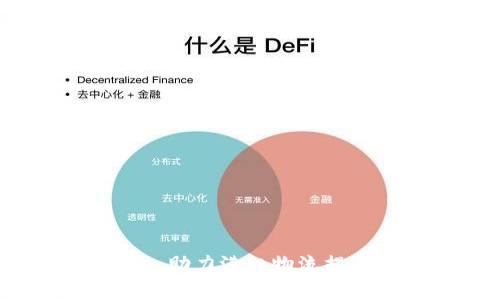 港务区块链平台：助力港口物流提升效率与透明度