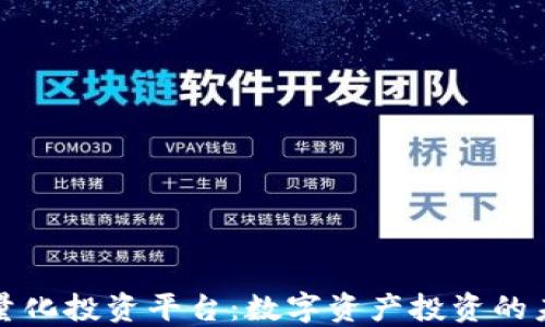 
区块链量化投资平台：数字资产投资的未来之路