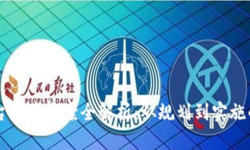 区块链平台搭建方案全解析：从规划到实施的详细指南