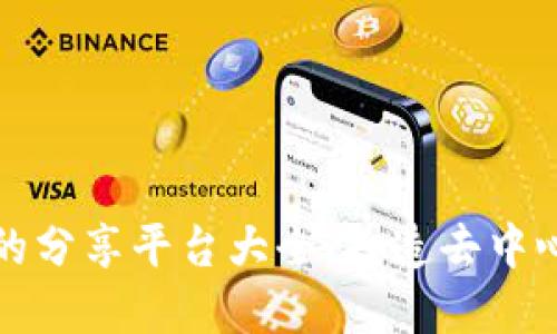 区块链技术的分享平台大全，打造去中心化革新之路