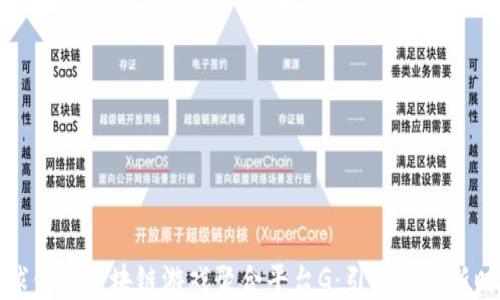
全球优质区块链游戏聚合平台G：引领游戏新时代
