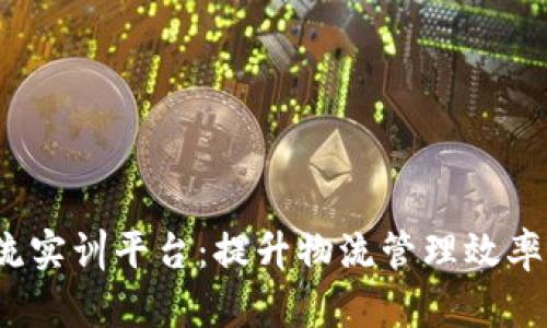  区块链智慧物流实训平台：提升物流管理效率的创新解决方案