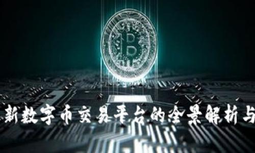 区块链最新数字币交易平台的全景解析与趋势展望