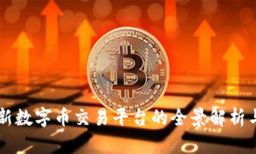 区块链最新数字币交易平台的全景解析与趋势展望