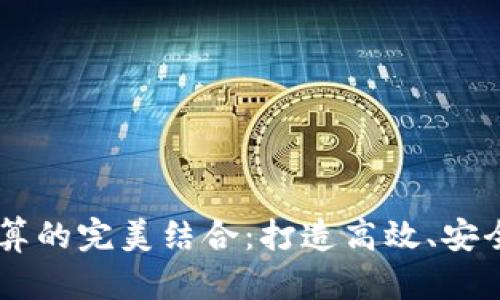 区块链与云计算的完美结合：打造高效、安全的云计算平台