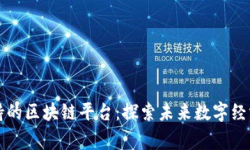 国家支持的区块链平台：探索未来数字经济的基石